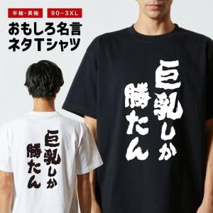 おもしろTシャツ ネタTシャツ 半袖 即日発送 名言 迷言 格言 メンズ レディース キッズ 子供 プレゼント ギフト 巨乳しか勝たん