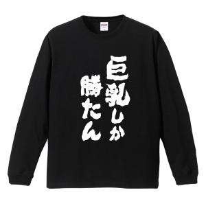 おもしろTシャツ 長袖 ネタTシャツ 長袖tシャツ 名言 迷言 格言 メンズ レディース キッズ 子供 プレゼント ギフト 巨乳しか勝たん