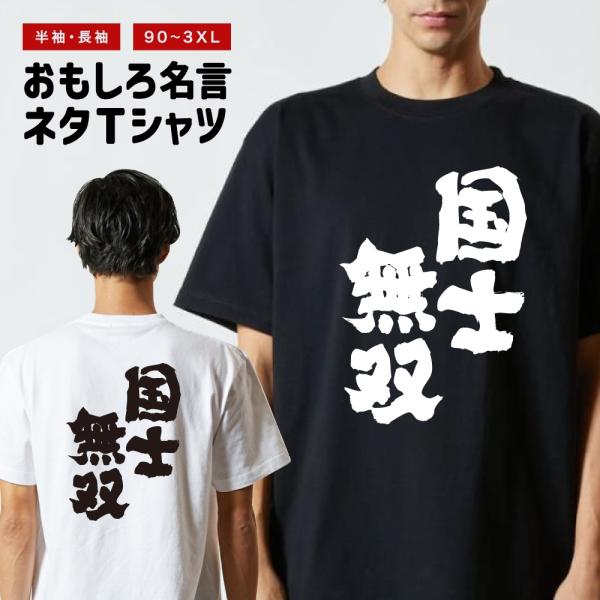 おもしろTシャツ ネタTシャツ 半袖 即日発送 名言 迷言 格言 メンズ レディース キッズ 子供 ...