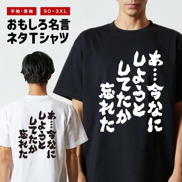 おもしろTシャツ ネタTシャツ 半袖 即日発送 名言 迷言 格言 メンズ レディース キッズ 子供 ...