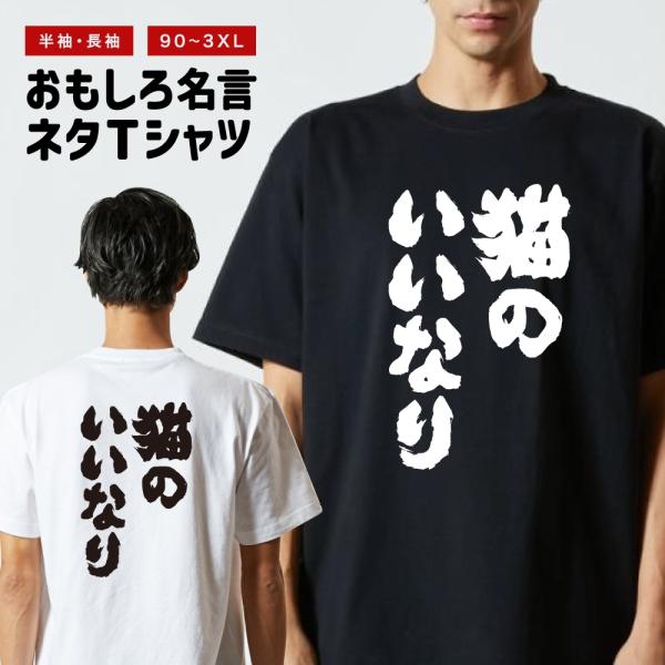 おもしろTシャツ ネタTシャツ 半袖 即日発送 名言 迷言 格言 メンズ レディース キッズ 子供 ...