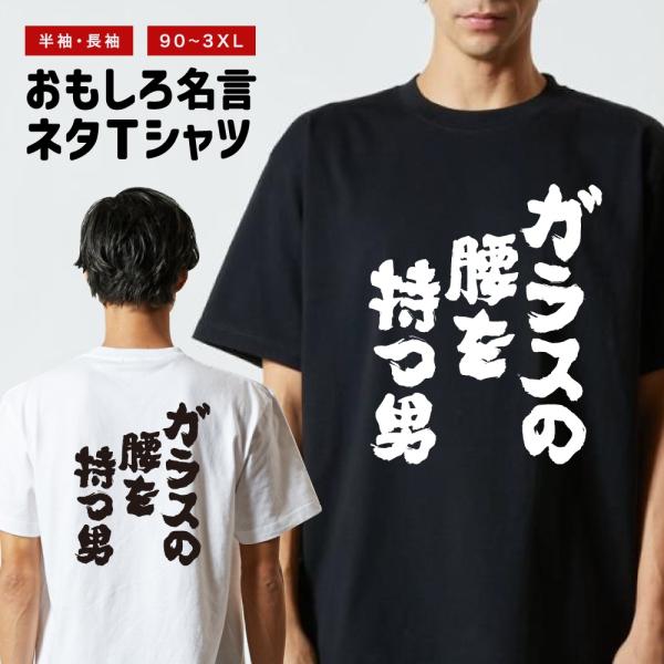 おもしろTシャツ ネタTシャツ 半袖 即日発送 名言 迷言 格言 メンズ レディース キッズ 子供 ...