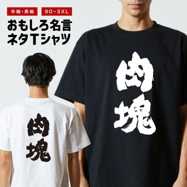 おもしろTシャツ ネタTシャツ 半袖 即日発送 名言 迷言 格言 メンズ レディース キッズ 子供 ...