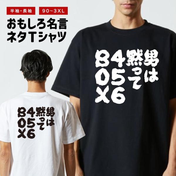 おもしろTシャツ ネタTシャツ 半袖 即日発送 名言 迷言 格言 メンズ レディース キッズ 子供 ...
