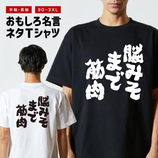 おもしろTシャツ ネタTシャツ 半袖 即日発送 名言 迷言 格言 メンズ レディース キッズ 子供 ...