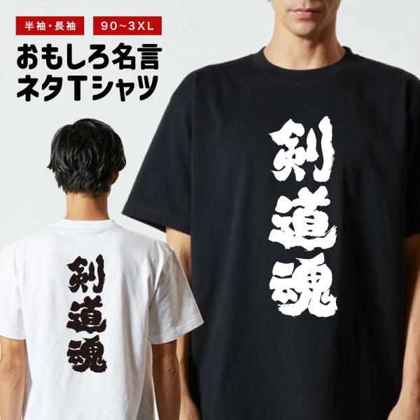 おもしろTシャツ ネタTシャツ 半袖 即日発送 名言 迷言 格言 メンズ レディース キッズ 子供 ...