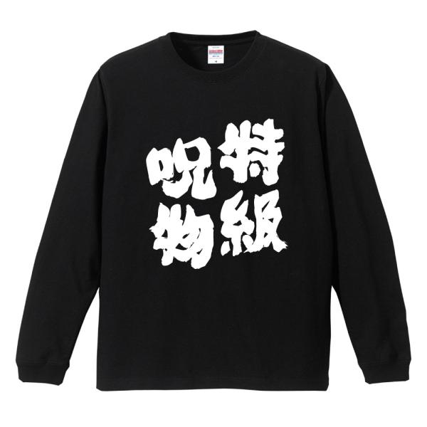 おもしろTシャツ 長袖 ネタTシャツ 長袖tシャツ 名言 迷言 格言 メンズ レディース キッズ 子...