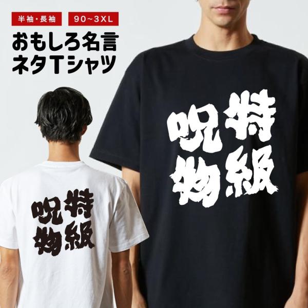 おもしろTシャツ ネタTシャツ 半袖 即日発送 名言 迷言 格言 メンズ レディース キッズ 子供 ...