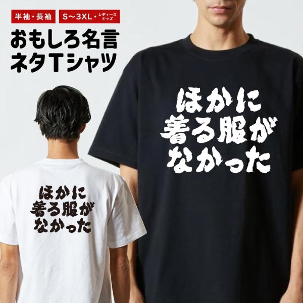 おもしろTシャツ ネタTシャツ 半袖 即日発送 名言 迷言 格言 メンズ レディース キッズ 子供 ...