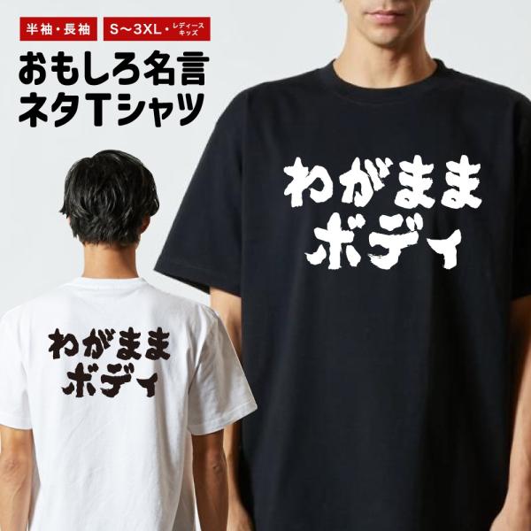 おもしろTシャツ ネタTシャツ 半袖 即日発送 名言 迷言 格言 メンズ レディース キッズ 子供 ...