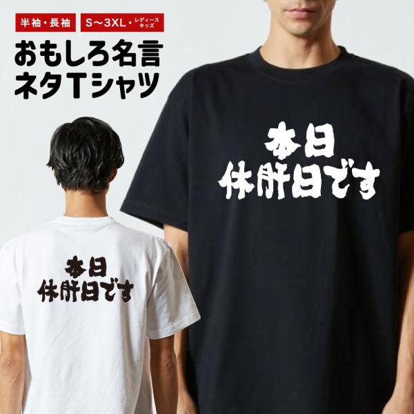 おもしろTシャツ ネタTシャツ 半袖 即日発送 名言 迷言 格言 メンズ レディース キッズ 子供 ...