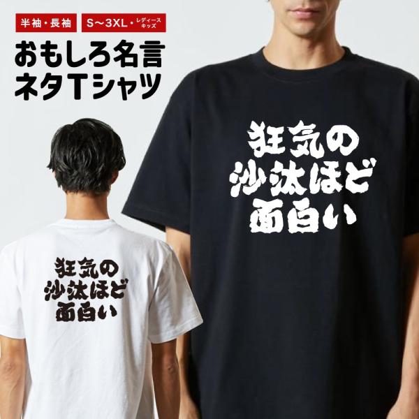 おもしろTシャツ ネタTシャツ 半袖 即日発送 名言 迷言 格言 メンズ レディース キッズ 子供 ...