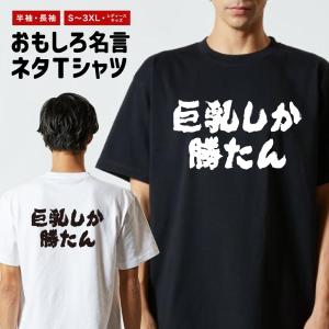 おもしろTシャツ ネタTシャツ 半袖 即日発送 名言 迷言 格言 メンズ レディース キッズ 子供 プレゼント ギフト 横書き 巨乳しか勝たん