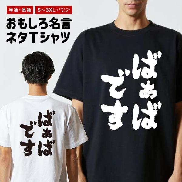 おもしろTシャツ ネタTシャツ 半袖 即日発送 名言 迷言 格言 メンズ レディース キッズ 子供 ...