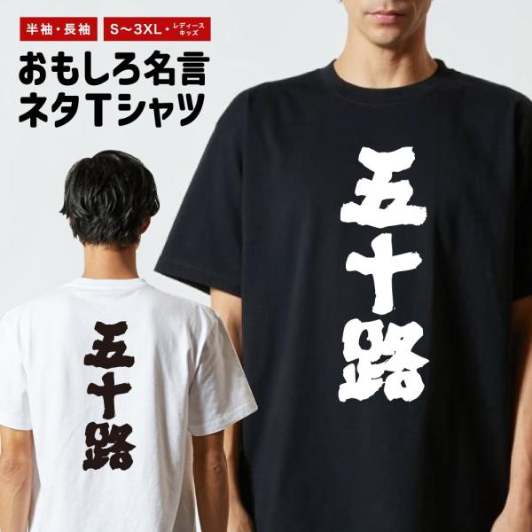 おもしろTシャツ ネタTシャツ 半袖 即日発送 名言 迷言 格言 メンズ レディース キッズ 子供 ...