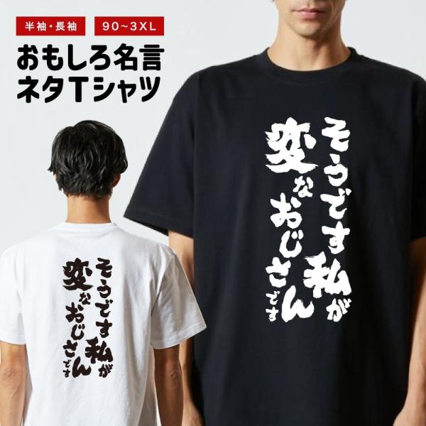 おもしろTシャツ ネタTシャツ 半袖 即日発送 名言 迷言 格言 メンズ レディース キッズ 子供 ...