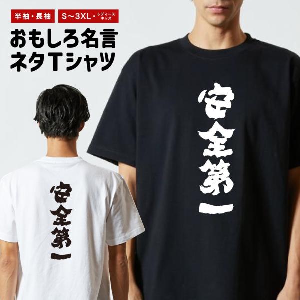 おもしろTシャツ ネタTシャツ 半袖 即日発送 名言 迷言 格言 メンズ レディース キッズ 子供 ...