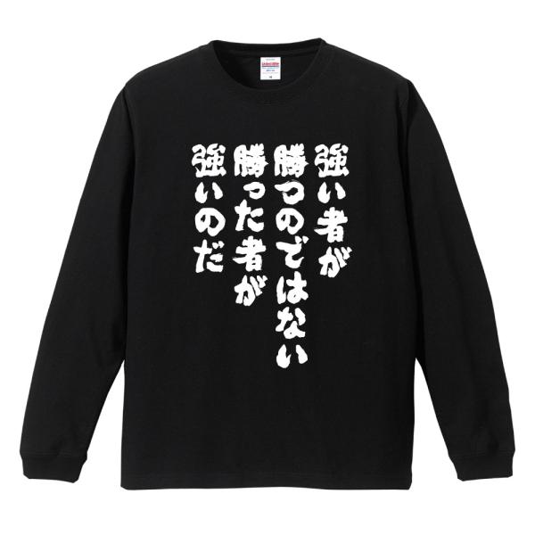 おもしろTシャツ 長袖 ネタTシャツ 長袖tシャツ 名言 迷言 格言 メンズ レディース キッズ 子...