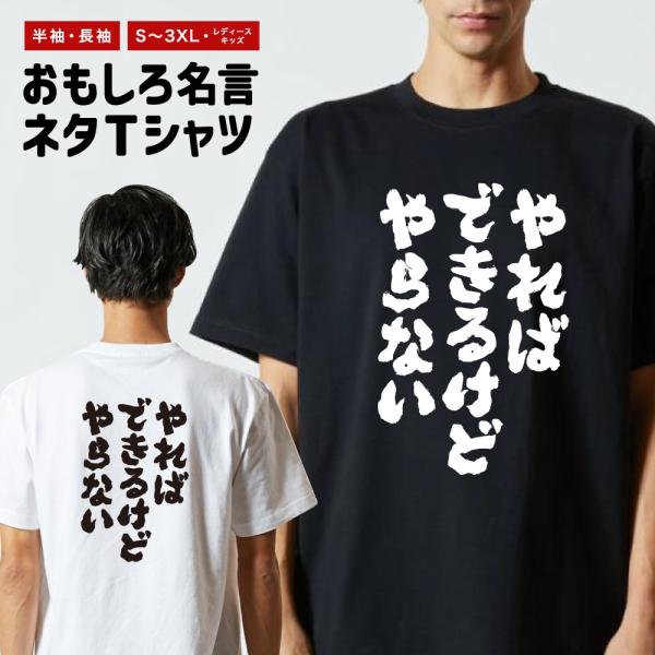 おもしろTシャツ ネタTシャツ 半袖 即日発送 名言 迷言 格言 メンズ レディース キッズ 子供 ...