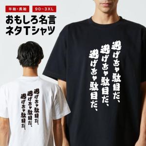 おもしろTシャツ ネタTシャツ 半袖 即日発送 名言 迷言 格言 メンズ