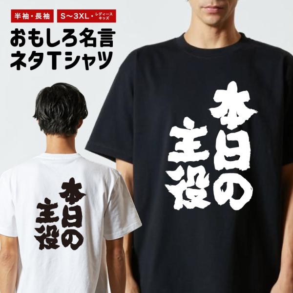 おもしろTシャツ ネタTシャツ 半袖 即日発送 名言 迷言 格言 メンズ レディース キッズ 子供 ...