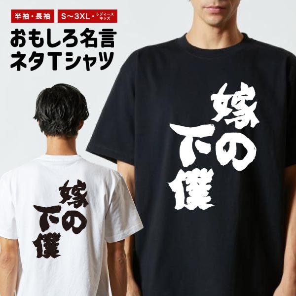 おもしろTシャツ ネタTシャツ 半袖 即日発送 名言 迷言 格言 メンズ レディース キッズ 子供 ...