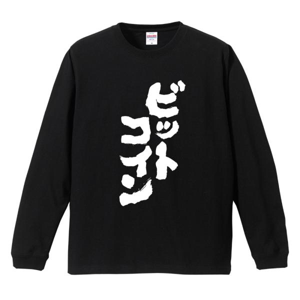 おもしろTシャツ 長袖 ネタTシャツ 長袖tシャツ 名言 迷言 格言 メンズ レディース キッズ 子...