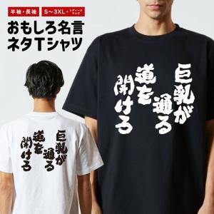 おもしろTシャツ ネタTシャツ 半袖 即日発送 名言 迷言 格言 メンズ レディース キッズ 子供 プレゼント ギフト 巨乳が通る道を開けろ