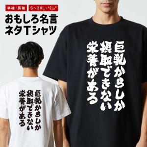 おもしろTシャツ ネタTシャツ 半袖 即日発送 名言 迷言 格言 メンズ レディース キッズ 子供 プレゼント ギフト 巨乳からしか摂取できない…