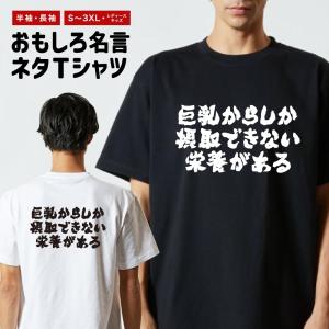 おもしろTシャツ ネタTシャツ 半袖 即日発送 名言 迷言 格言 メンズ レディース キッズ 子供 プレゼント ギフト 横書き 巨乳からしか...