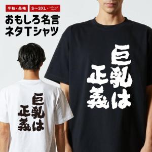 おもしろTシャツ ネタTシャツ 半袖 即日発送 名言 迷言 格言 メンズ レディース キッズ 子供 プレゼント ギフト 巨乳は正義