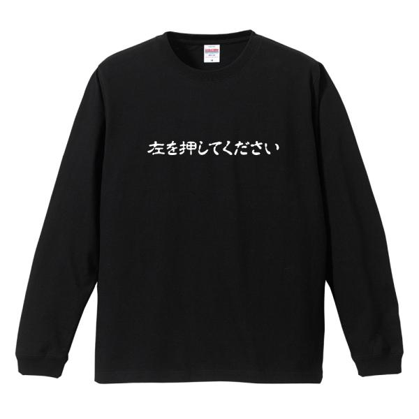 おもしろTシャツ 長袖 ネタTシャツ 長袖tシャツ 名言 迷言 格言 メンズ レディース キッズ 子...