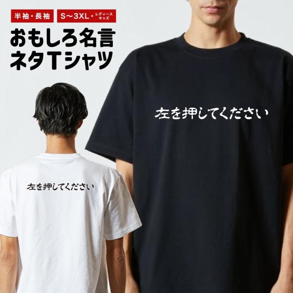 おもしろTシャツ ネタTシャツ 半袖 即日発送 名言 迷言 格言 メンズ レディース キッズ 子供 ...