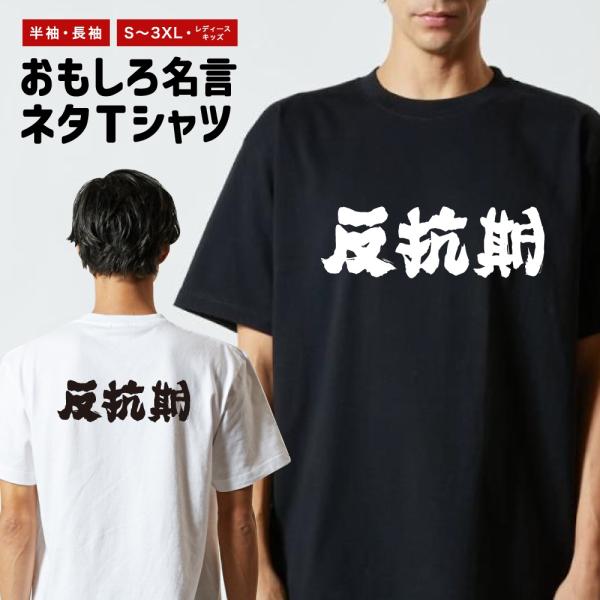 おもしろTシャツ ネタTシャツ 半袖 即日発送 名言 迷言 格言 メンズ レディース キッズ 子供 ...