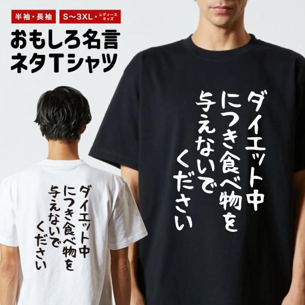 おもしろTシャツ ネタTシャツ 半袖 即日発送 名言 迷言 格言 メンズ レディース キッズ 子供 ...