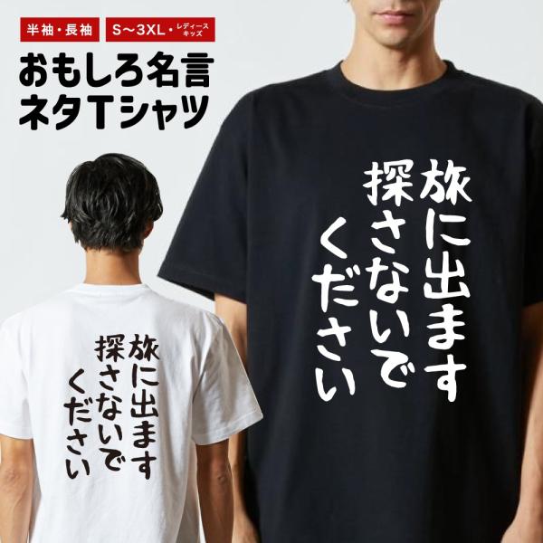 おもしろTシャツ ネタTシャツ 半袖 即日発送 名言 迷言 格言 メンズ レディース キッズ 子供 ...