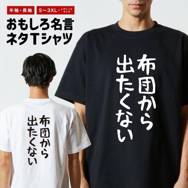 おもしろTシャツ ネタTシャツ 半袖 即日発送 名言 迷言 格言 メンズ レディース キッズ 子供 ...