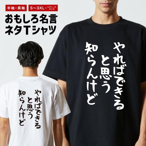 おもしろTシャツ ネタTシャツ 半袖 即日発送 名言 迷言 格言 メンズ レディース キッズ 子供 ...