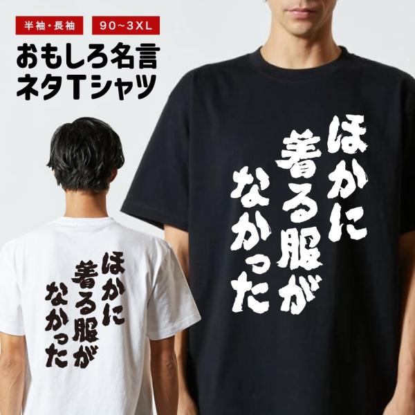 おもしろTシャツ ネタTシャツ 半袖 即日発送 名言 迷言 格言 メンズ レディース キッズ 子供 ...