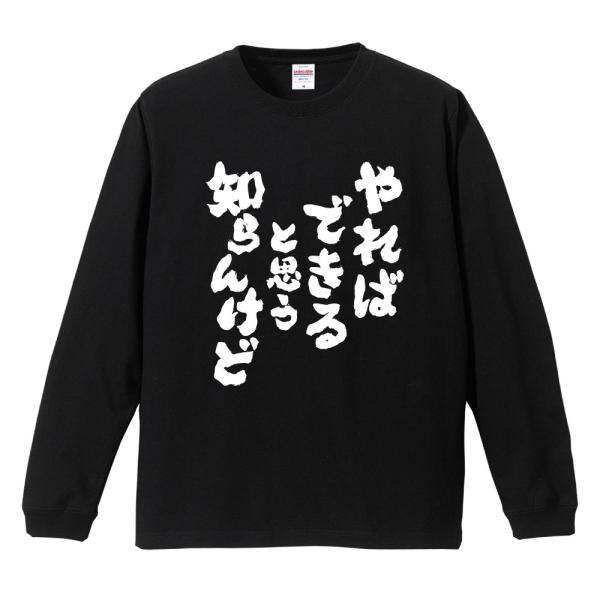 おもしろTシャツ 長袖 ネタTシャツ 長袖tシャツ 名言 迷言 格言 メンズ レディース キッズ 子...