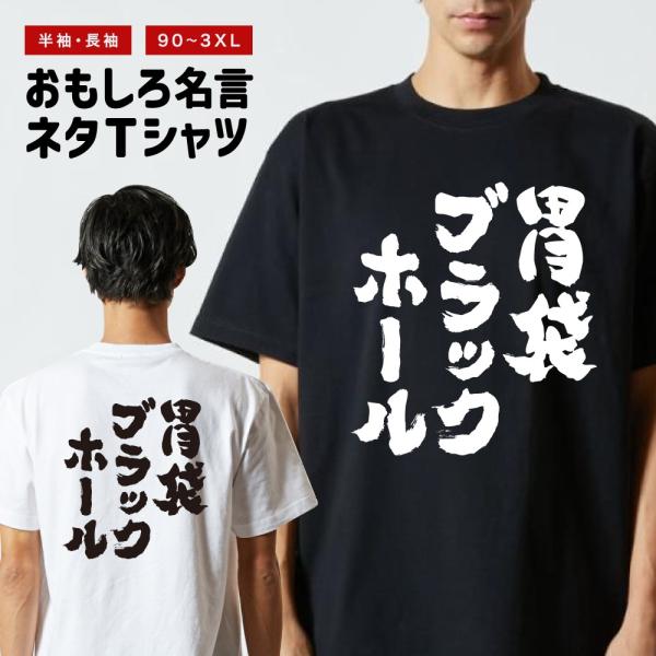 おもしろTシャツ ネタTシャツ 半袖 即日発送 名言 迷言 格言 メンズ レディース キッズ 子供 ...