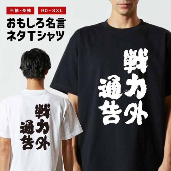 おもしろTシャツ ネタTシャツ 半袖 即日発送 名言 迷言 格言 メンズ レディース キッズ 子供 ...