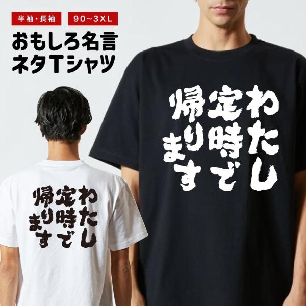 おもしろTシャツ ネタTシャツ 半袖 即日発送 名言 迷言 格言 メンズ レディース キッズ 子供 ...