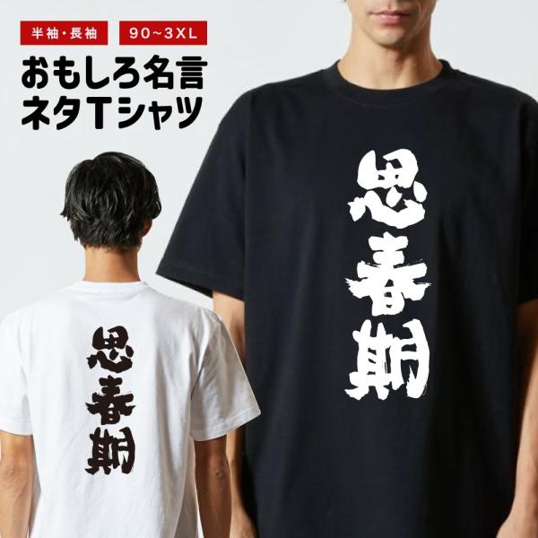 おもしろTシャツ ネタTシャツ 半袖 即日発送 名言 迷言 格言 メンズ レディース キッズ 子供 ...