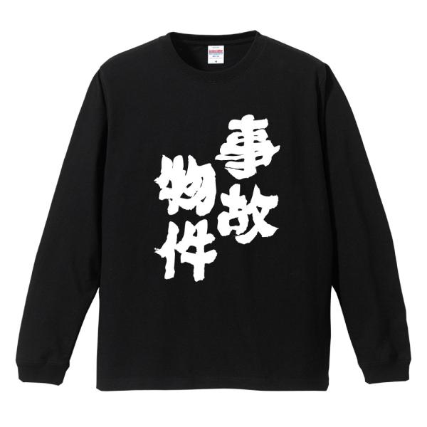 おもしろTシャツ 長袖 ネタTシャツ 長袖tシャツ 名言 迷言 格言 メンズ レディース キッズ 子...