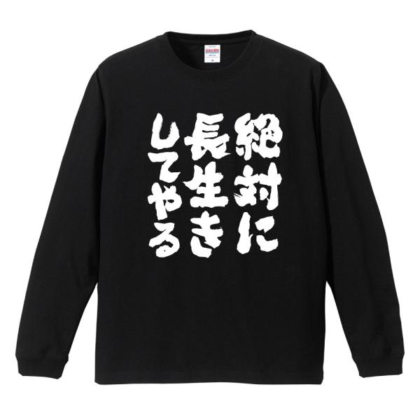 おもしろTシャツ 長袖 ネタTシャツ 長袖tシャツ 名言 迷言 格言 メンズ レディース キッズ 子...