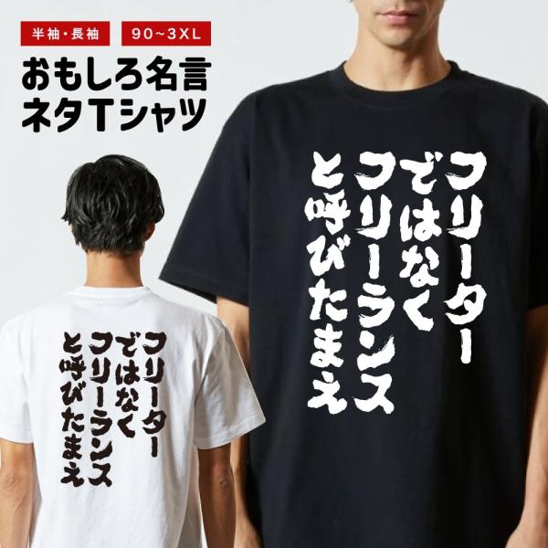 おもしろTシャツ ネタTシャツ 半袖 即日発送 名言 迷言 格言 メンズ レディース キッズ 子供 ...