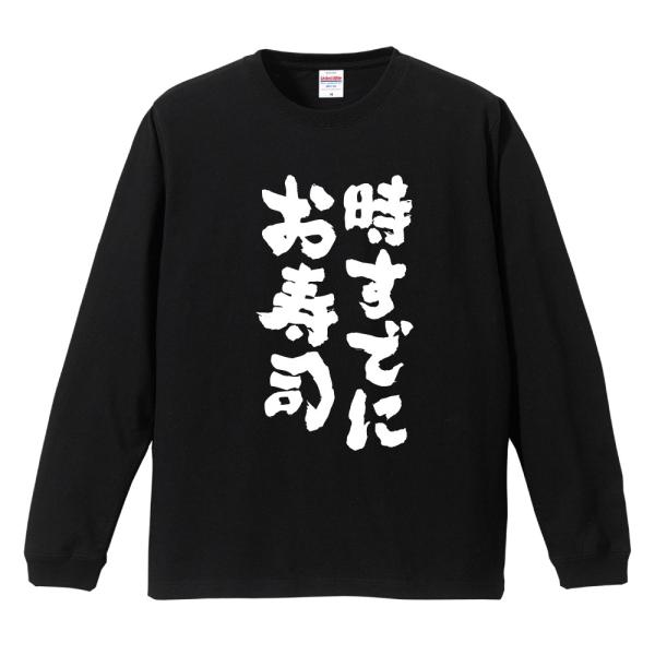 おもしろTシャツ 長袖 ネタTシャツ 長袖tシャツ 名言 迷言 格言 メンズ レディース キッズ 子...