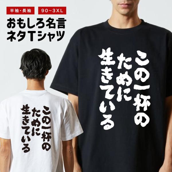 おもしろTシャツ ネタTシャツ 半袖 即日発送 名言 迷言 格言 メンズ レディース キッズ 子供 ...