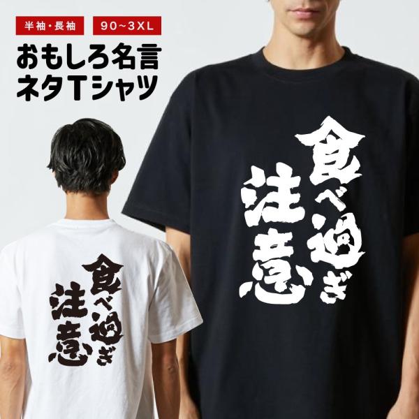 おもしろTシャツ ネタTシャツ 半袖 即日発送 名言 迷言 格言 メンズ レディース キッズ 子供 ...